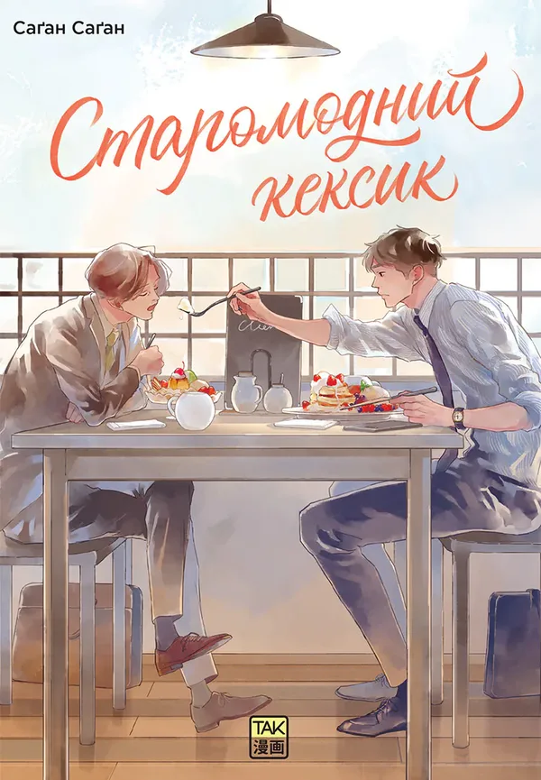 Старомодний кексик. Том 1