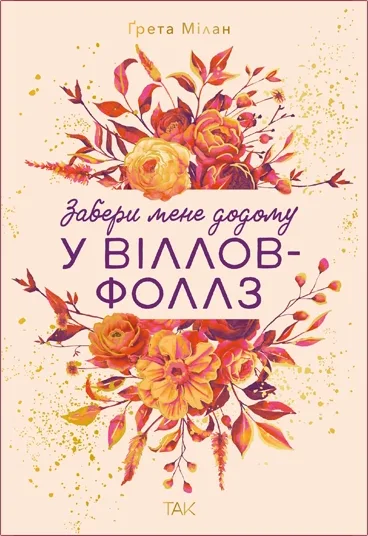 Забери мене додому у Віллов-Фоллз Том 1