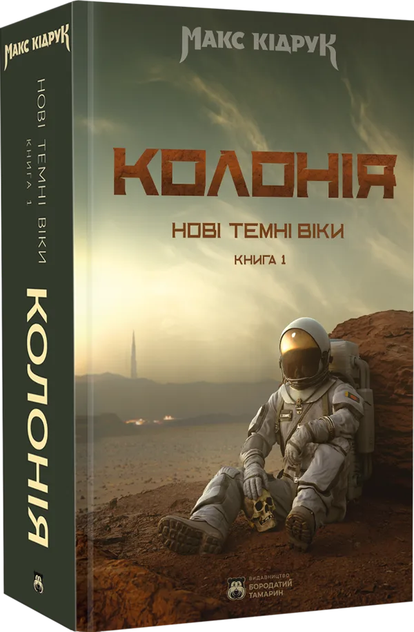 Нові Темні Віки. Колонія. Книга 1