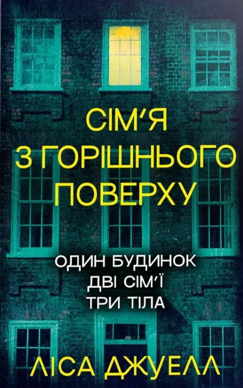 Сім’я з горішнього поверху кн.1