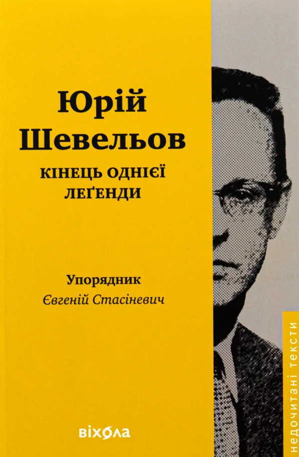 Кінець однієї леґенди