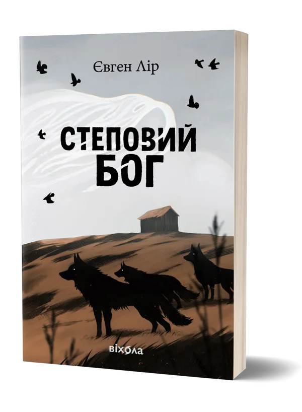 Степовий бог