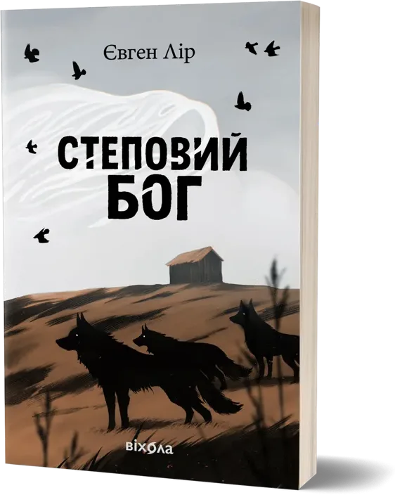 Степовий бог