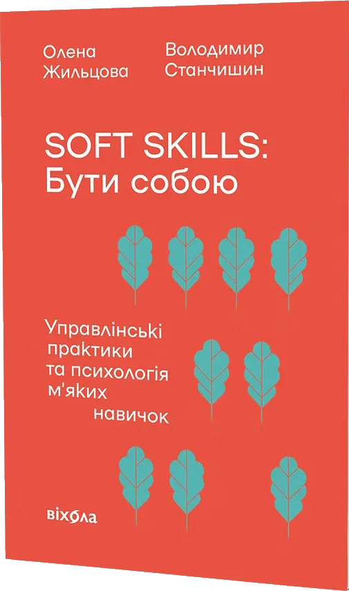 Soft skills: Бути собою