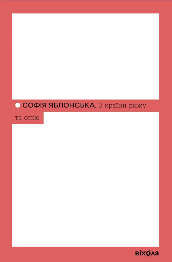 З країни рижу та опію