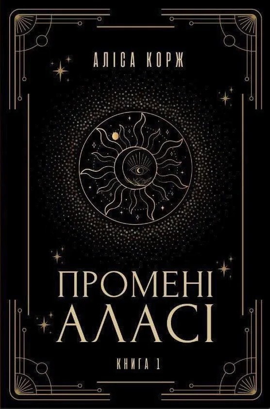Промені Аласі. Книга 1