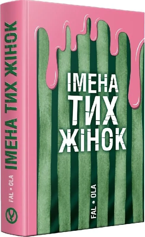 Імена тих жінок