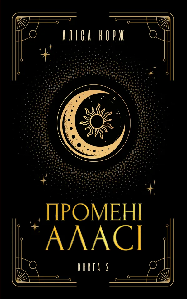 Промені Аласі. Книга 2
