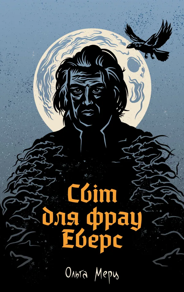Світ для фрау Еверс