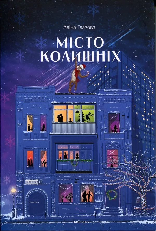 Місто колишніх