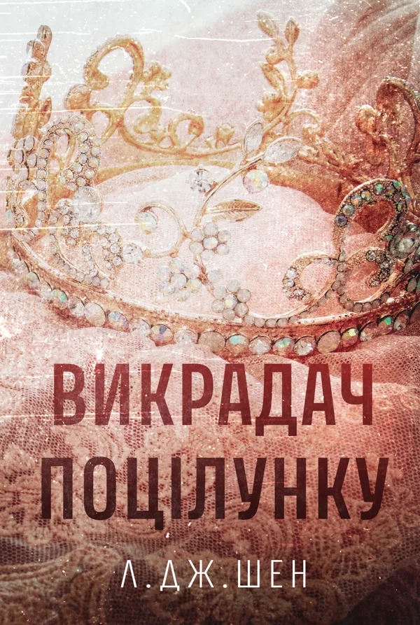 Викрадач поцілунку - Л. Дж. Шен