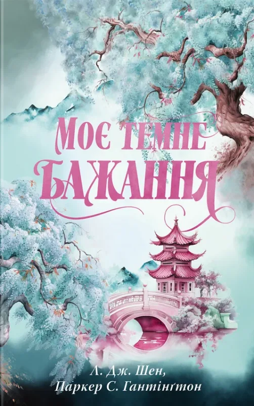 Моє темне бажання. Дорога темного принца. Книга 2