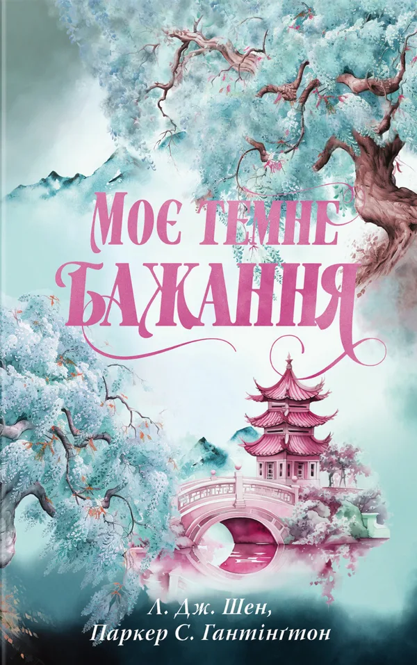 Моє темне бажання. Дорога темного принца. Книга 2 - Л. Дж. Шен, Паркер С. Гантінгтон