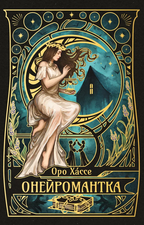 Онейромантка