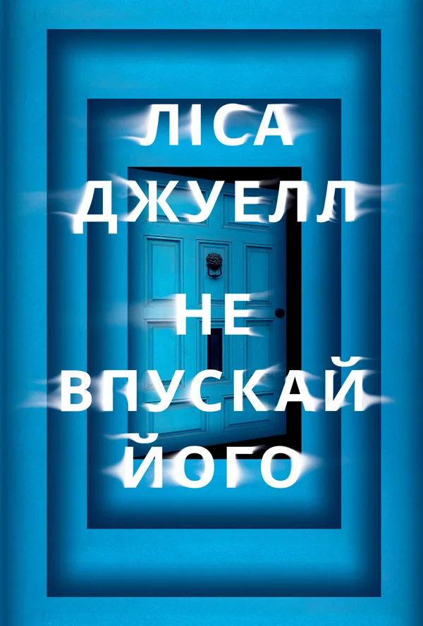 Не впускай його