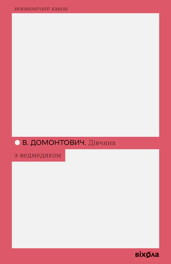 Дівчина з ведмедиком