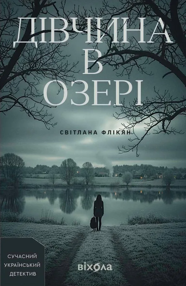 Дівчина в озері