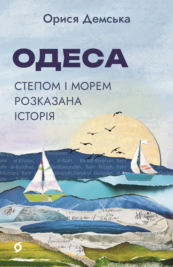 Одеса. Степом і Морем розказана історія