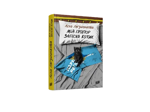 Мій прапор запісяв котик