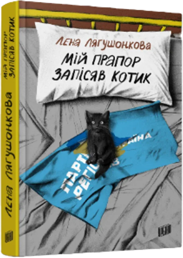 Мій прапор запісяв котик