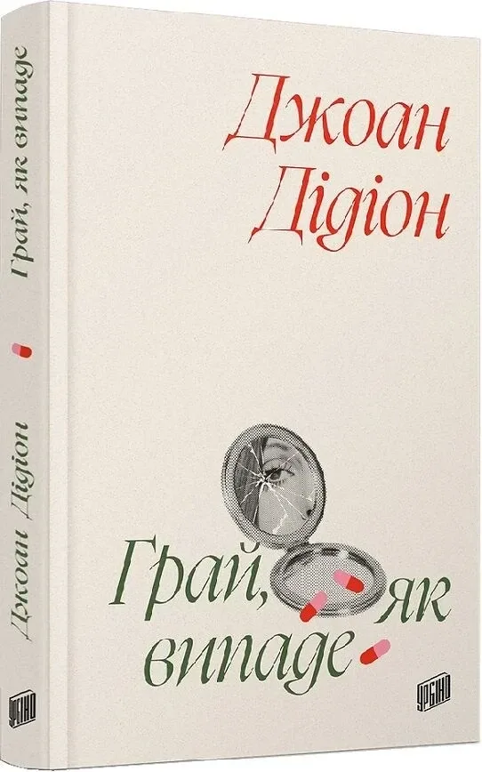 Грай, як випаде
