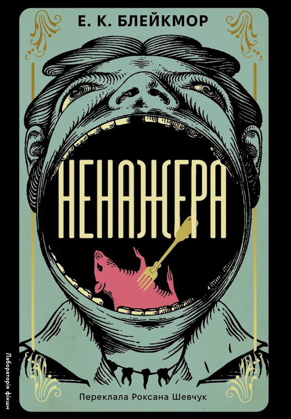 Ненажера