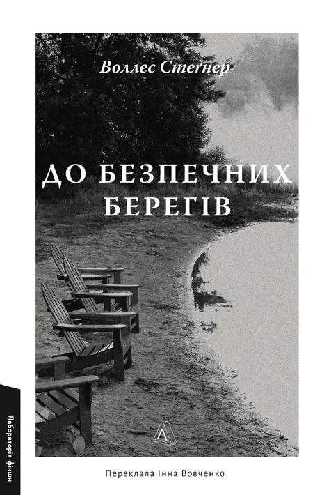 До безпечних берегів