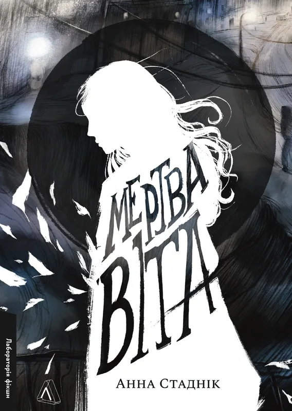 Мертва Віта