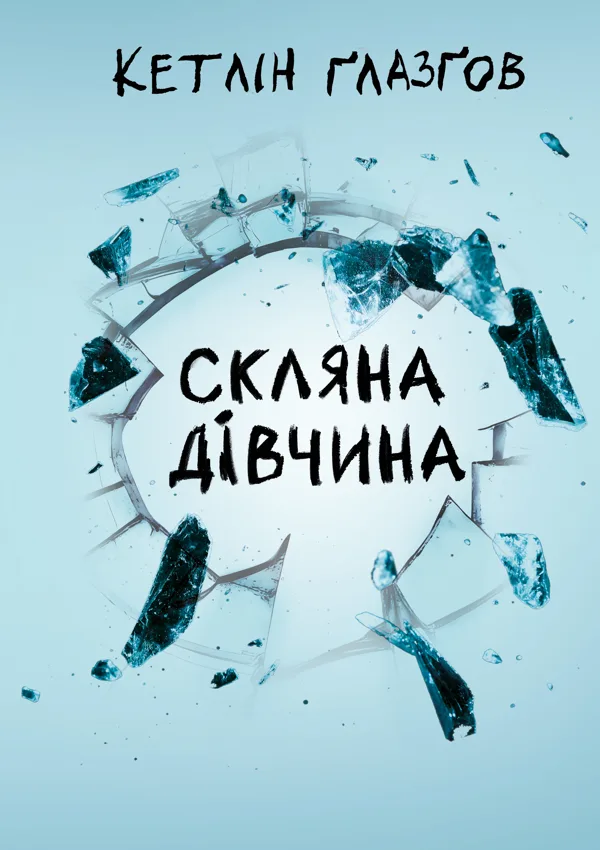 Скляна дівчина - Кетлін Ґлазґов
