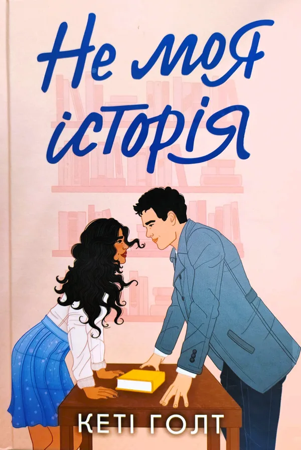 Не моя історія