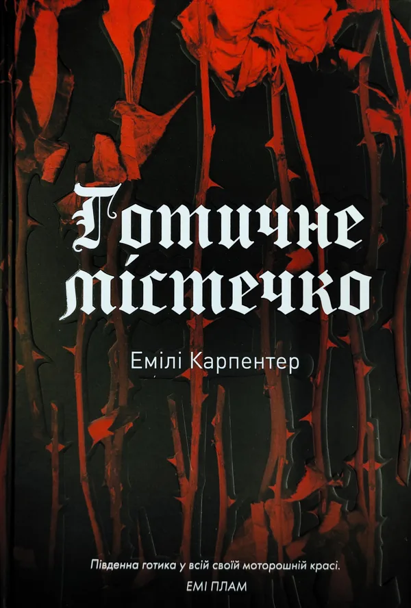 Готичне містечко