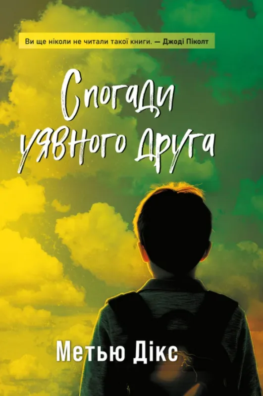 Спогади уявного друга