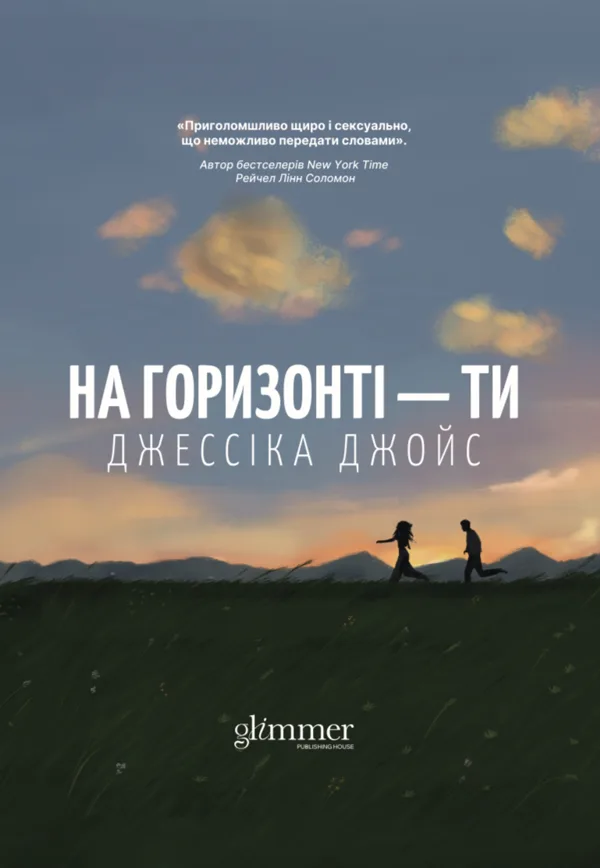 На горизонті - ти