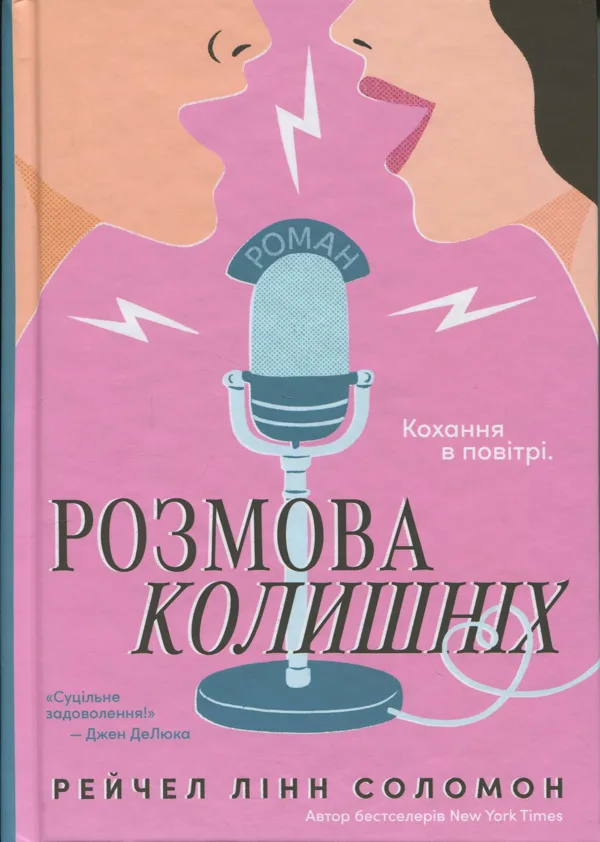 Розмова колишніх