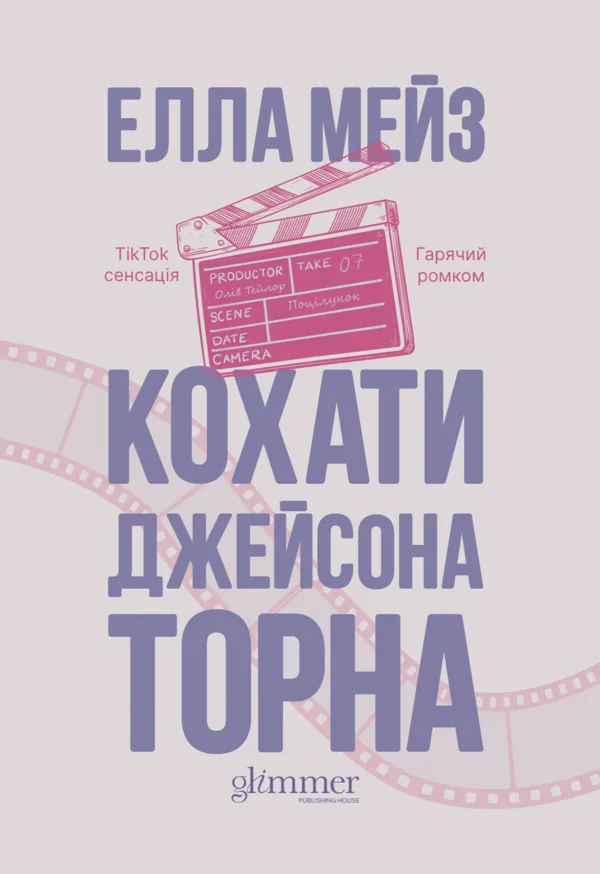 Кохати Джейсона Торна - Елла Мейз