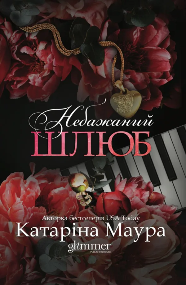 Небажаний шлюб - Імперія Віндзорів. Книга 3