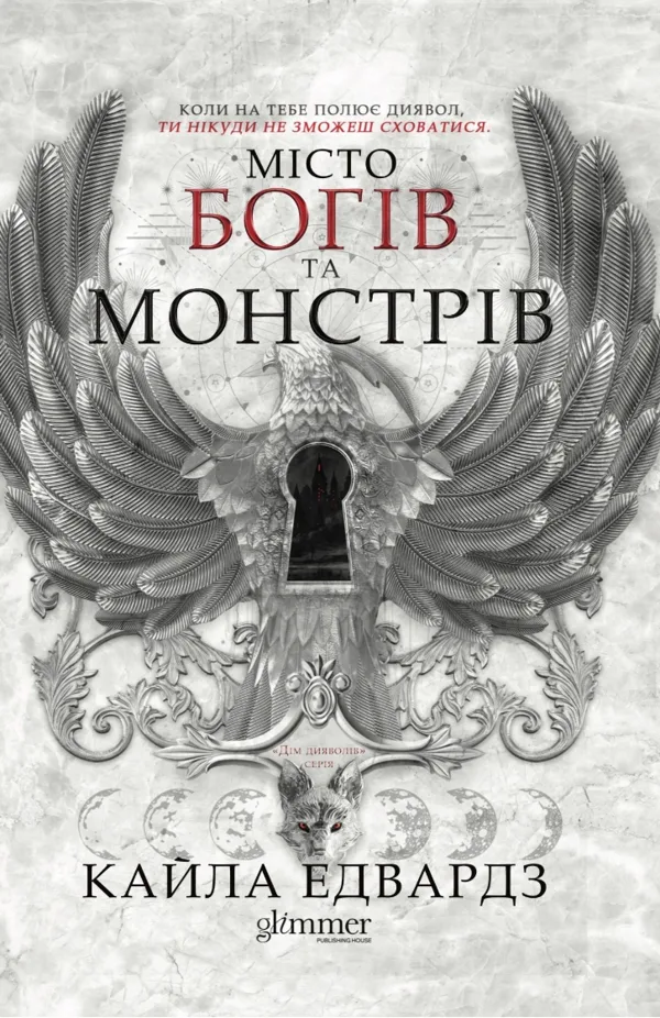 Місто богів та монстрів. Книга 1