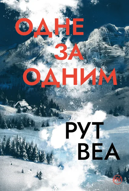 Одне за одним