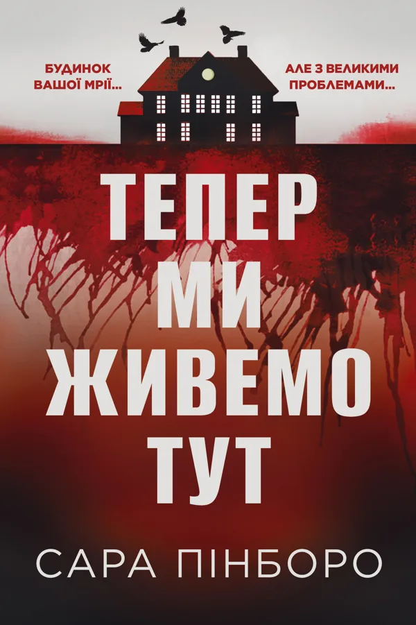 Тепер ми живемо тут