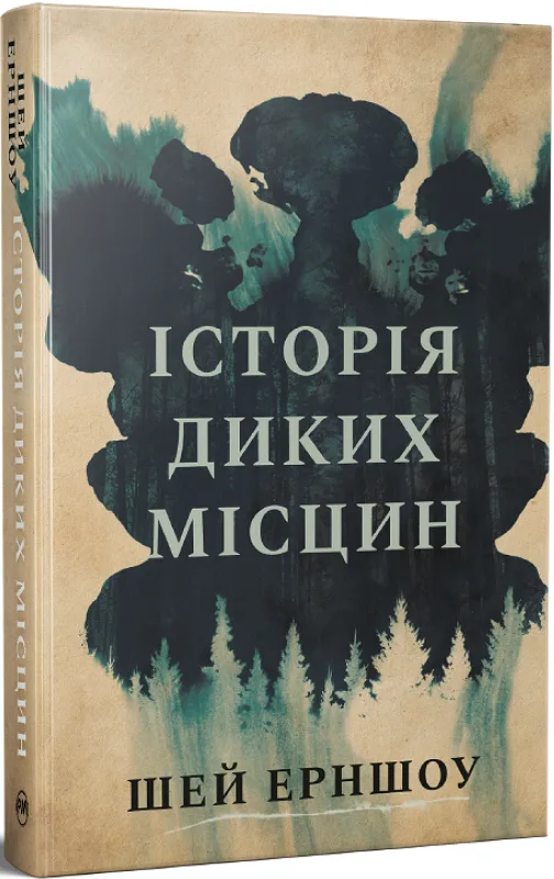 Історія диких місцин