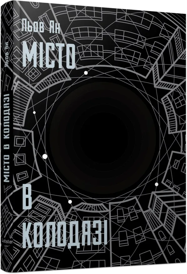 Місто в колодязі