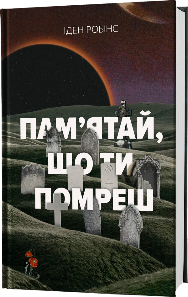 Пам’ятай, що ти помреш