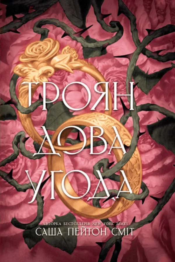 Трояндова угода