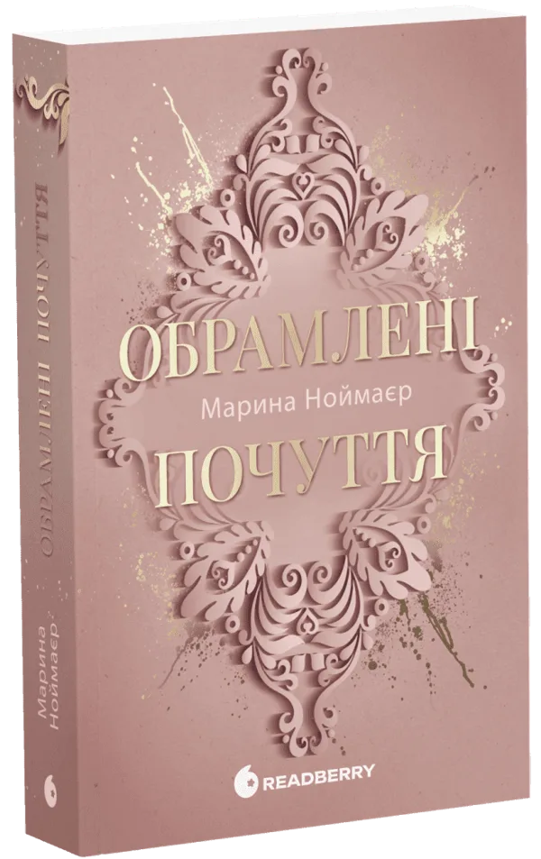 Обрамлені почуття. Книга 1