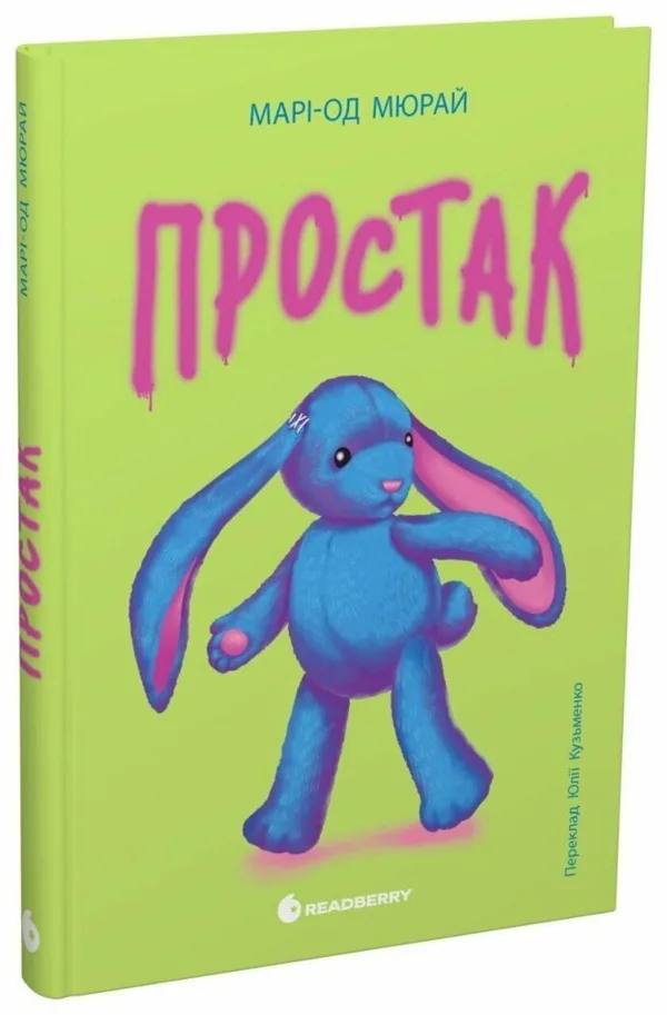 Простак