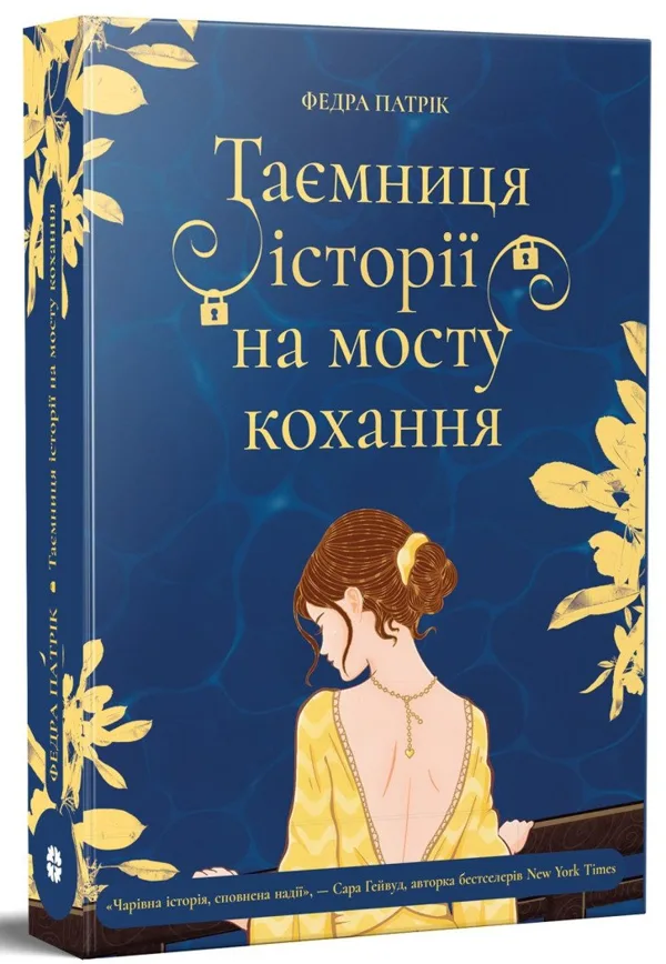 Таємниця історії на мосту кохання