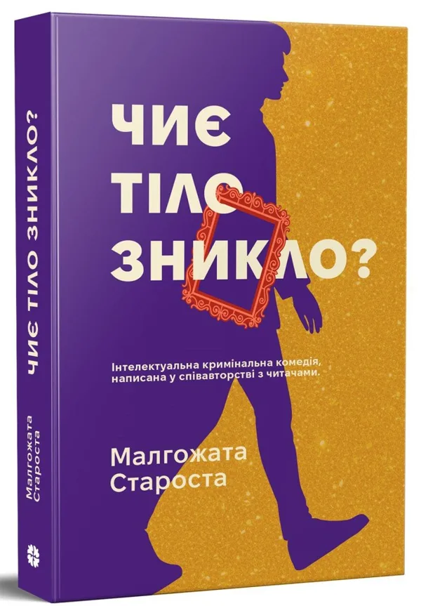 Чиє тіло зникло?