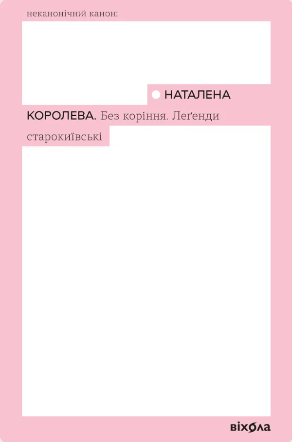 Без коріння. Леґенди старокиївські