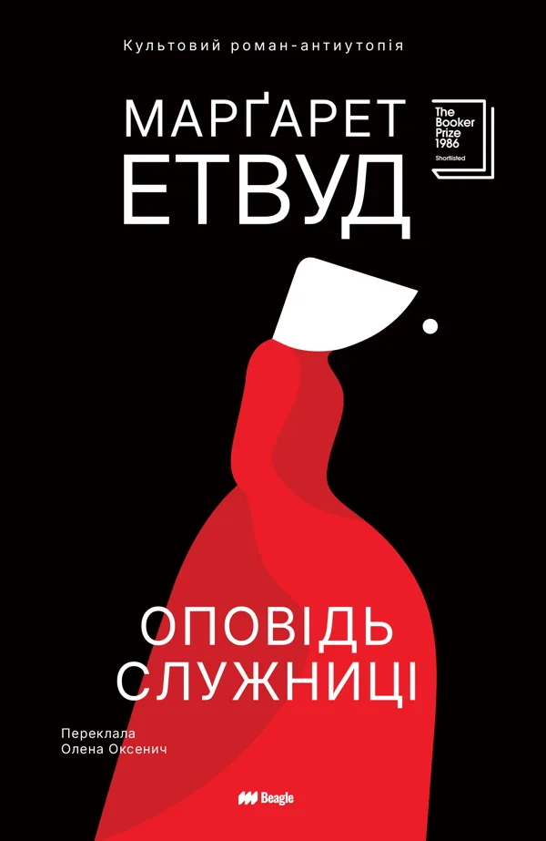 Оповідь Служниці - Марґарет Етвуд