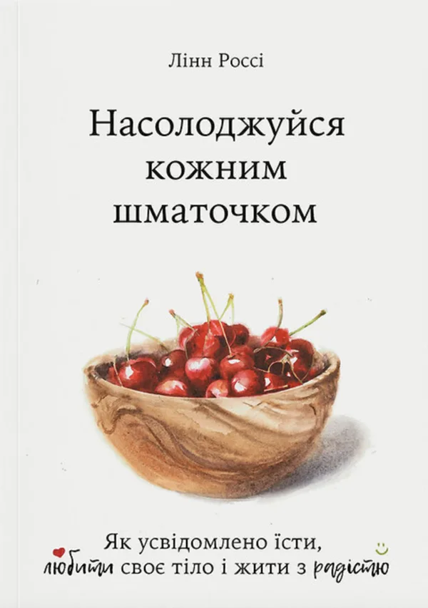 Насолоджуйся кожним шматочком. Як усвідомлено їсти, любити своє тіло і жити з радістю